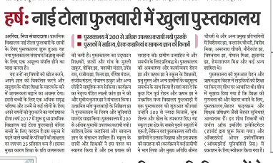 Library inaugration at Primary School Nai Tola, Fulbari
                  published in a leading Hindi newspaper, Hindustan.