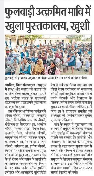 Library inaugration at Middle School Fulbari published in a
                  leading Hindi newspaper, Hindustan.