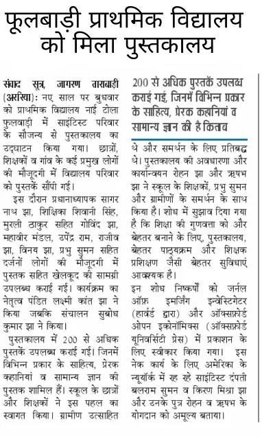 Library inaugration at Primary School Nai Tola, Fulbari
                  published in a leading Hindi newspaper, Dainik Jagaran.