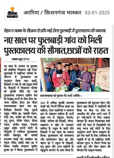 Library inaugration at Primary School Nai Tola, Fulbari
                  published in a leading Hindi newspaper, Dainik Bhaskar.